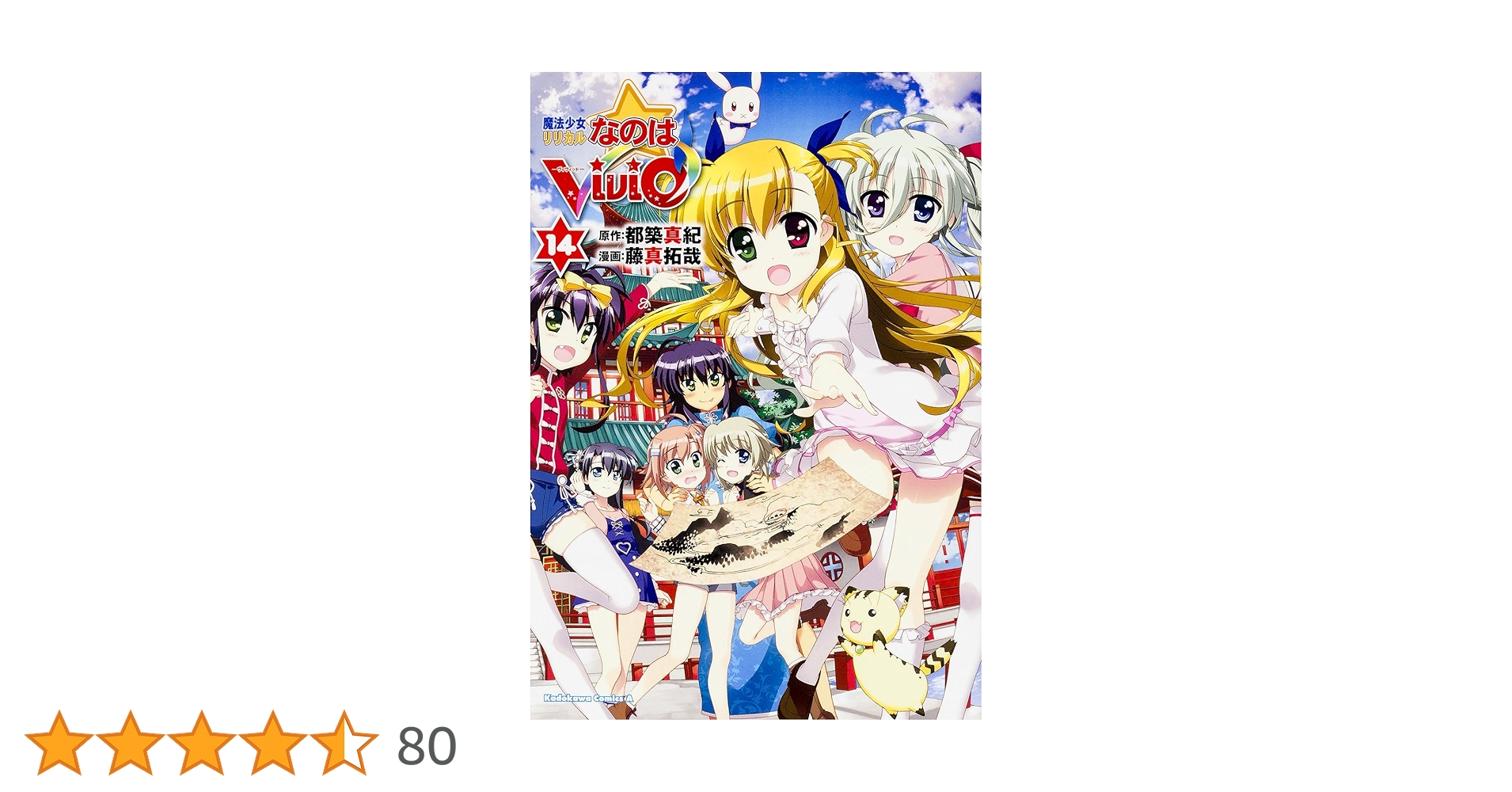 Amazon.co.jp: 魔法少女リリカルなのはViVid (14) (カドカワ